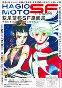 「萩尾望都SF原画展 宇宙にあそび、異世界にはばたく」兵庫会場のポスター。