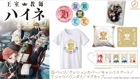 「王室教師ハイネ」のグッズ。