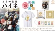 「王室教師ハイネ」のグッズ。