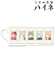 「王室教師ハイネ」のマグカップ。