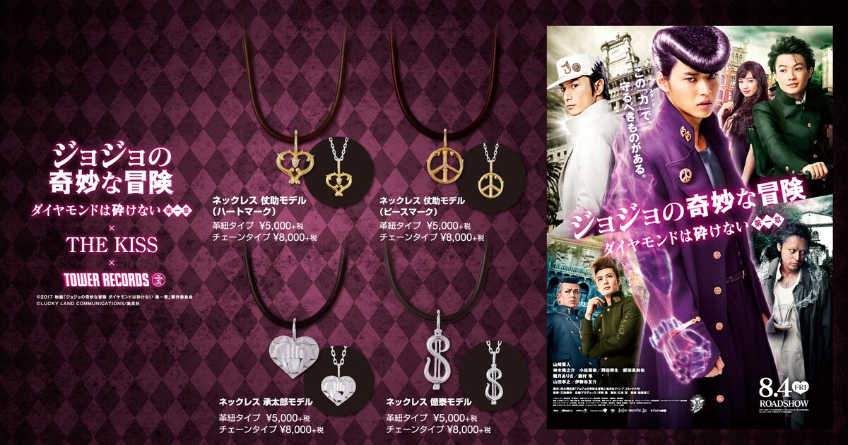 映画「ジョジョ」仗助、承太郎、億泰のトレードマークがネックレスに 