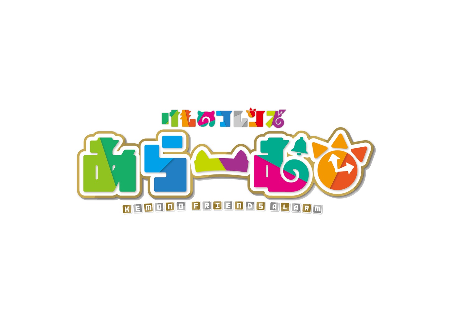 「けものフレンズあらーむ」ロゴ