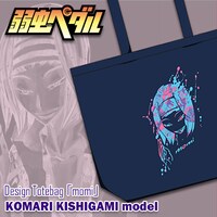 「弱虫ペダル」の岸神小鞠をモチーフにしたトートバッグ。