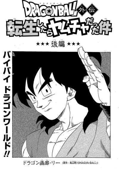 「ドラゴンボール外伝 転生したらヤムチャだった件」後編の扉ページ。