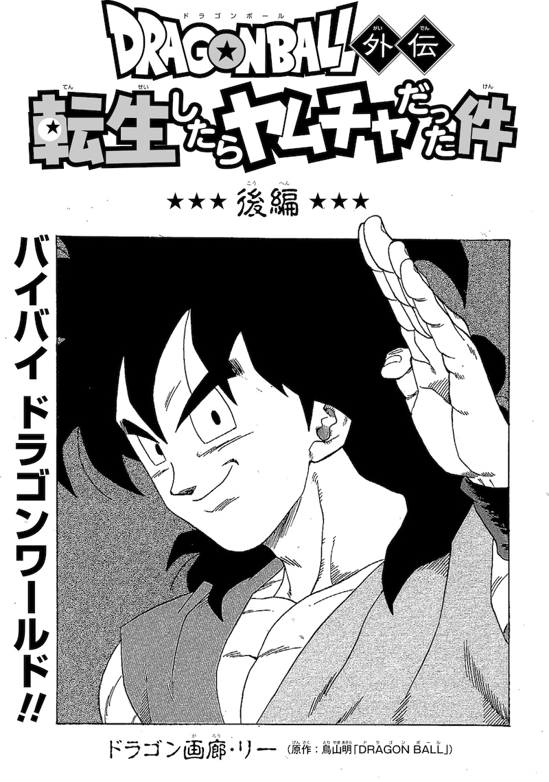 「ドラゴンボール外伝 転生したらヤムチャだった件」後編の扉ページ。