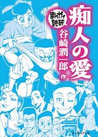 「まんがで読破」シリーズの谷崎潤一郎「痴人の愛」。