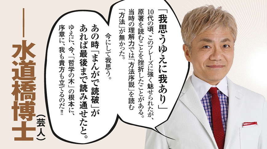 デカルト「方法序説」を推薦する水道橋博士のコメント。