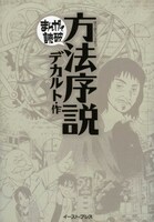 「まんがで読破」シリーズのデカルト「方法序説」
