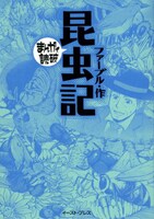「まんがで読破」シリーズのファーブル「昆虫記」。