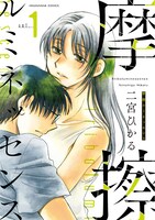 「摩擦ルミネッセンス」1巻帯なし