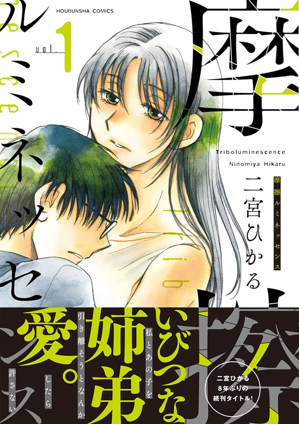 「摩擦ルミネッセンス」1巻帯付き