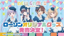 「NEW GAME!!」とローソンのコラボバナー。