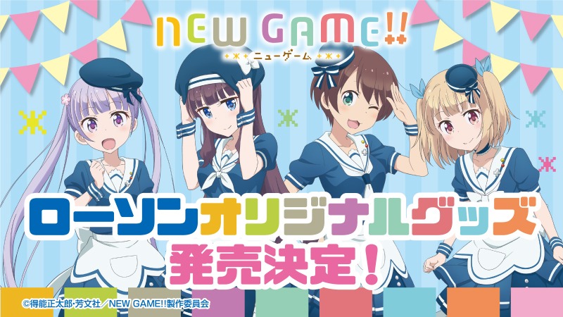 「NEW GAME!!」とローソンのコラボバナー。