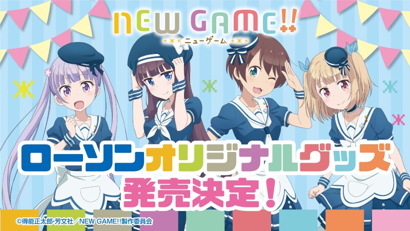 「NEW GAME!!」とローソンのコラボバナー。