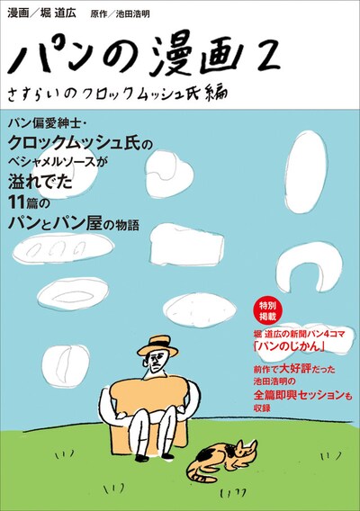 「パンの漫画2 さすらいのクロックムッシュ氏編」