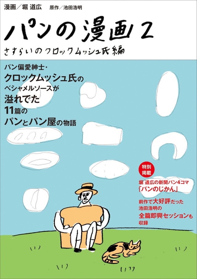 「パンの漫画2 さすらいのクロックムッシュ氏編」