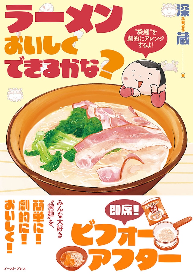 「ラーメンおいしくできるかな？」