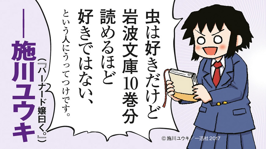 ファーブル「昆虫記」を推薦する施川ユウキのコメント。