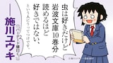 ファーブル「昆虫記」を推薦する施川ユウキのコメント。