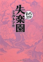 「まんがで読破」シリーズのミルトン「失楽園」。