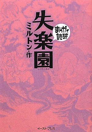 「まんがで読破」シリーズのミルトン「失楽園」。