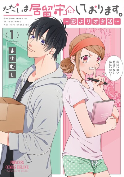 「ただいま居留守にしております。」1巻