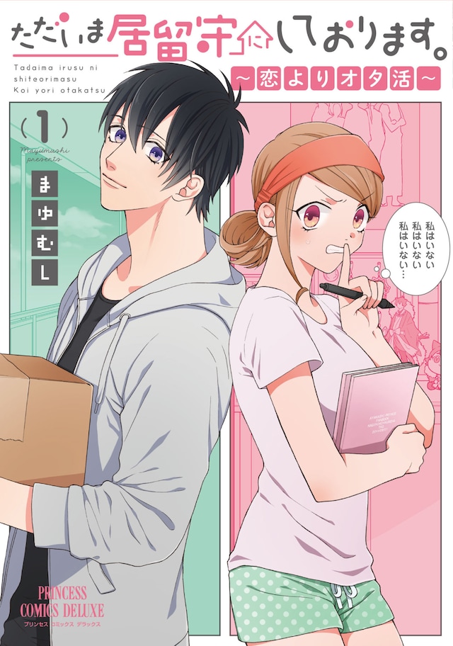 「ただいま居留守にしております。」1巻