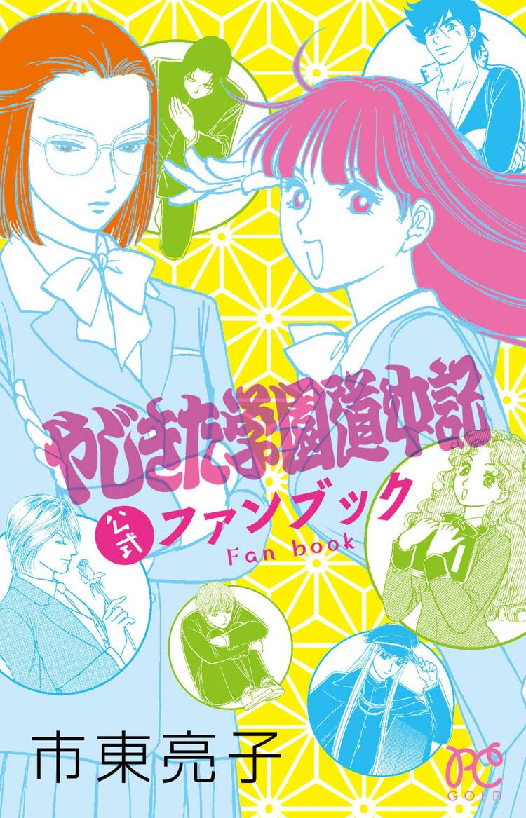 35周年の やじきた学園道中記 ファンブック 新刊発売 Goldでも特集 コミックナタリー