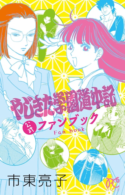 「やじきた学園道中記公式ファンブック」