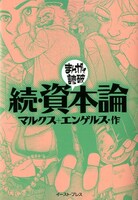 「まんがで読破」シリーズのマルクス＋エンゲルス「続・資本論」。