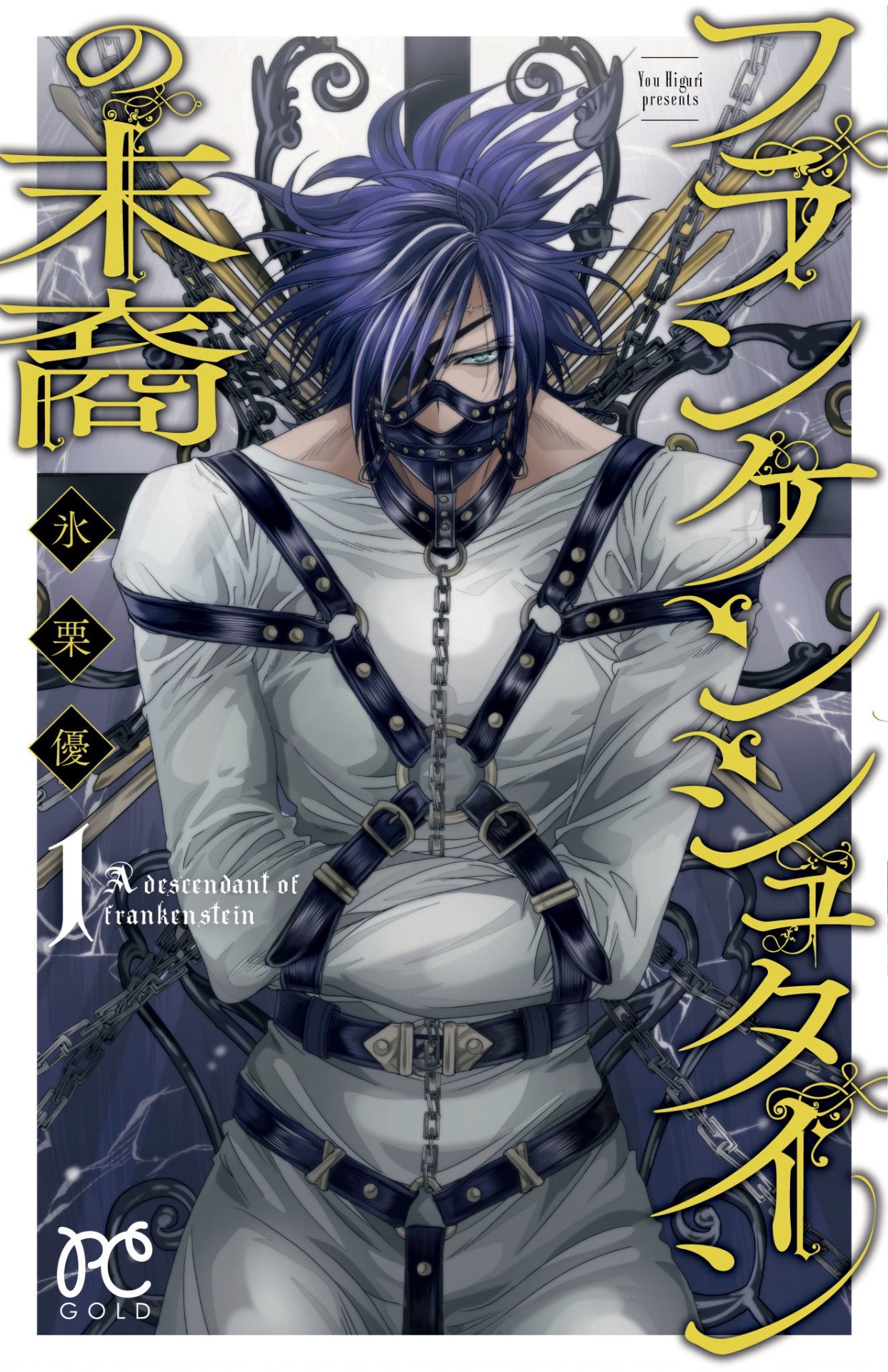 「フランケンシュタインの末裔」1巻
