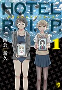「HOTEL R.I.P.」1巻