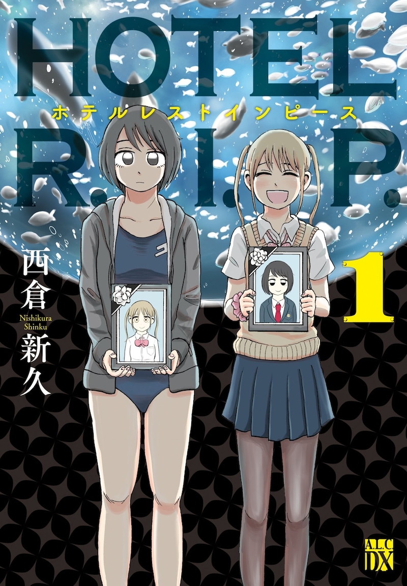 「HOTEL R.I.P.」1巻