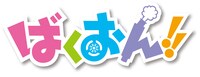 「ばくおん!!」ロゴ