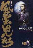 「風雲児たち ワイド版」1巻（リイド社）