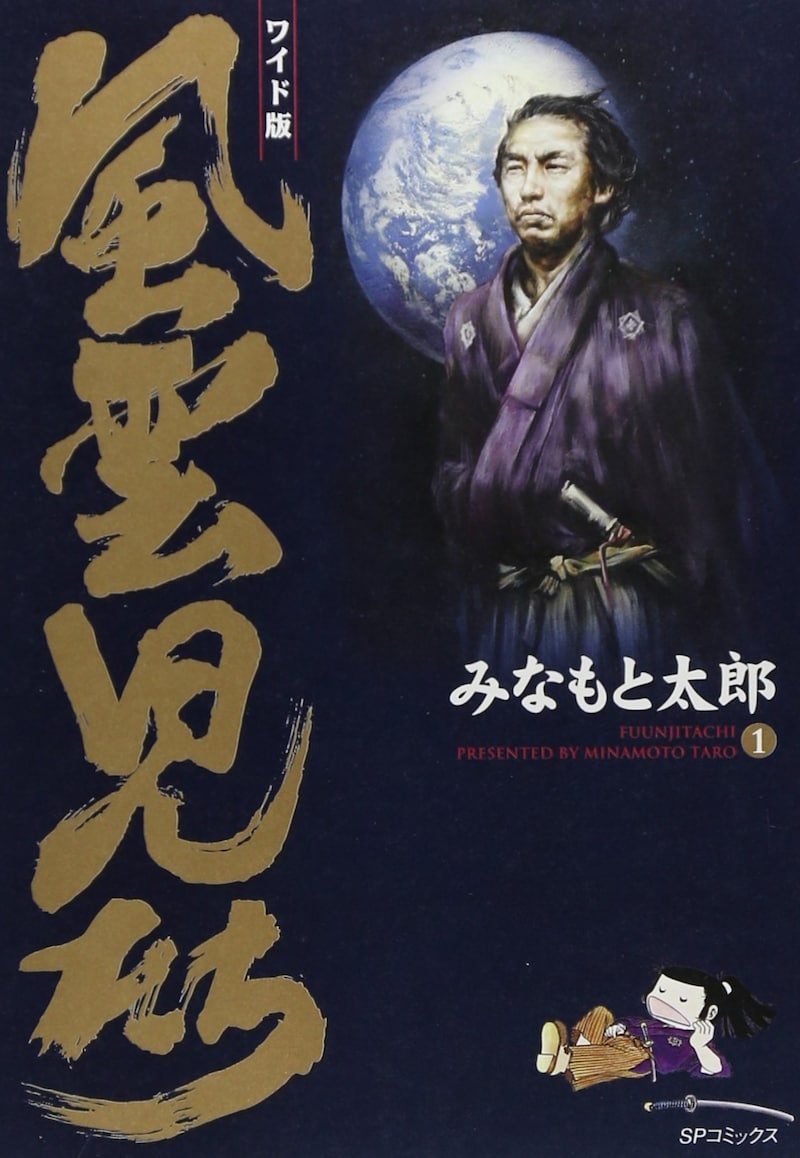 「風雲児たち ワイド版」1巻