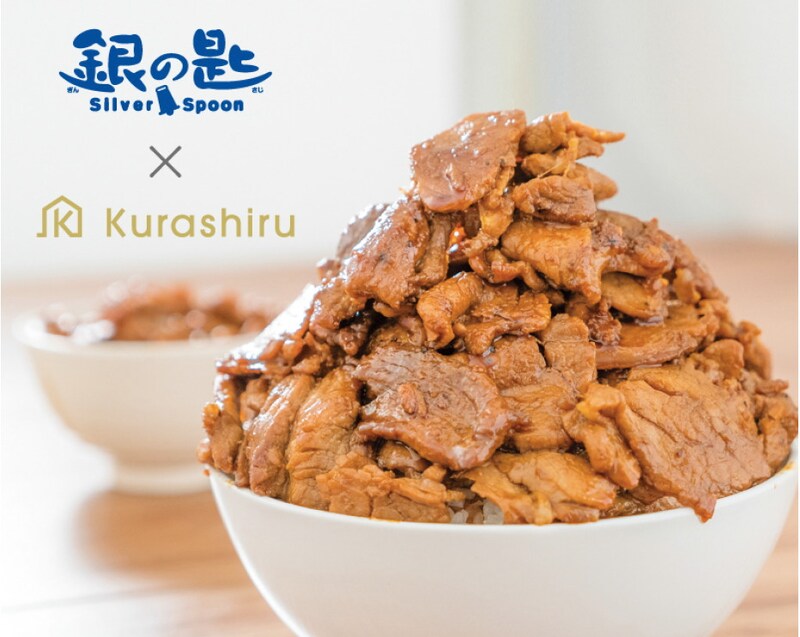 「銀の匙 Silver Spoon」×「kurashiru(クラシル)」コラボキーショット