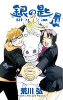 「銀の匙 Silver Spoon」14巻