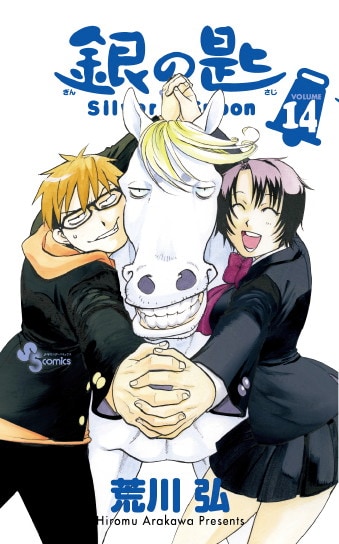 「銀の匙 Silver Spoon」14巻
