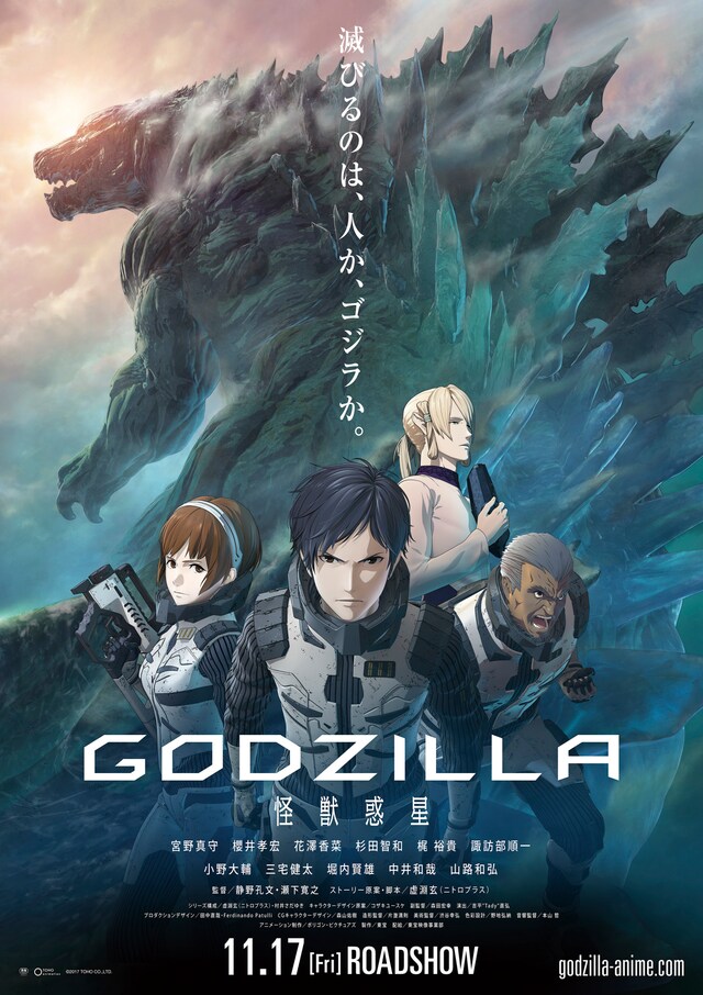 「GODZILLA 怪獣惑星」のポスタービジュアル。(c)2017 TOHO CO.,LTD.