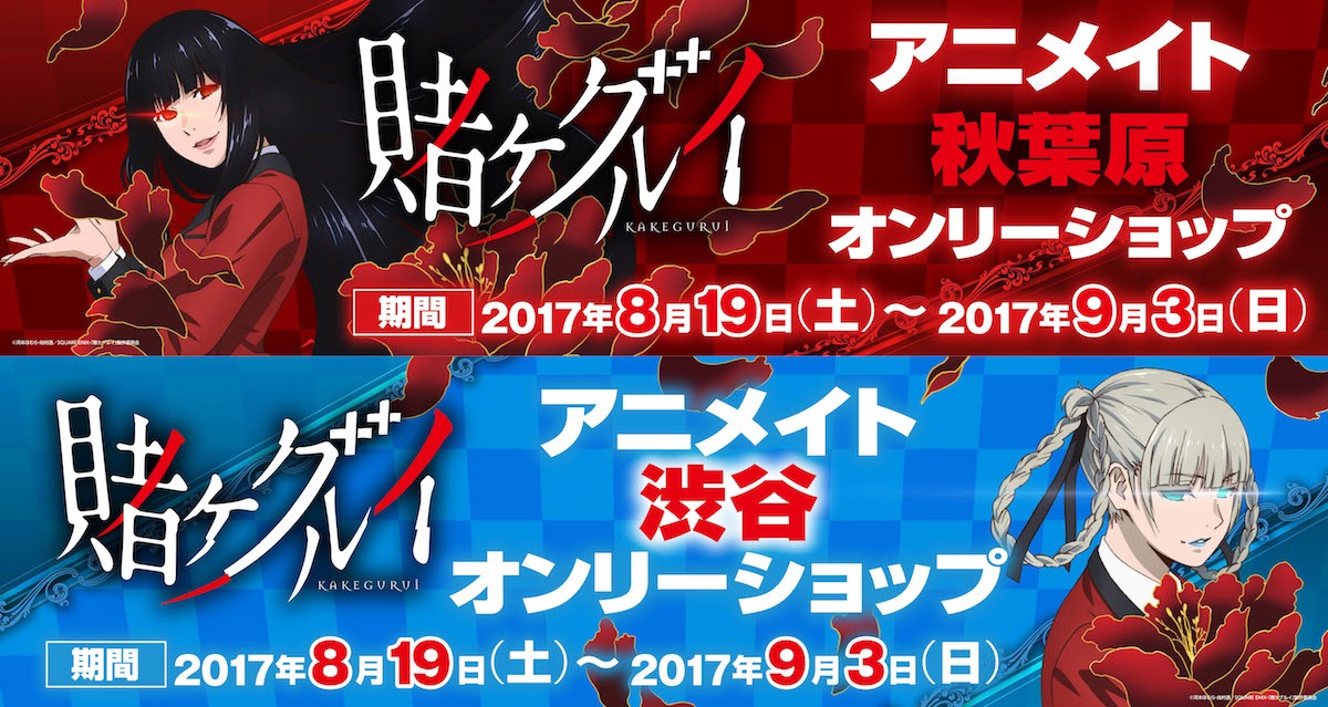 「『賭ケグルイ』オンリーショップ」の告知ビジュアル。