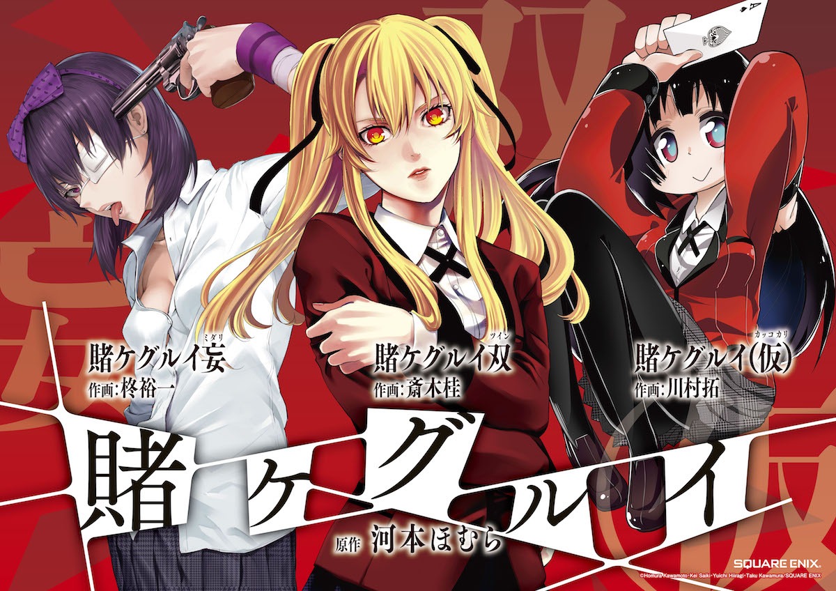 「『賭ケグルイ』オンリーショップ開催記念サイン会」の告知ビジュアル。