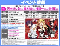 「『賭ケグルイ』オンリーショップ開催記念サイン会」の告知ビジュアル。