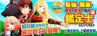 「最強の職業は勇者でも賢者でもなく鑑定士（仮）らしいですよ？」バナー