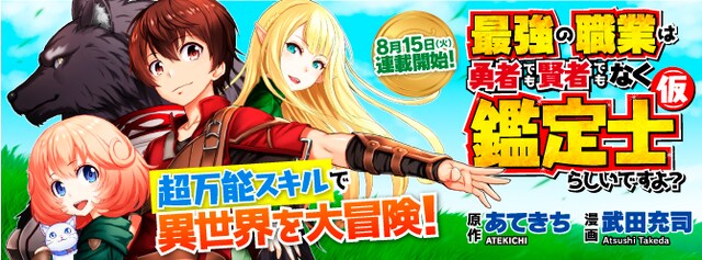「最強の職業は勇者でも賢者でもなく鑑定士（仮）らしいですよ？」バナー