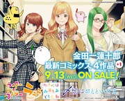 金田一蓮十郎同時発売フェアのビジュアル。