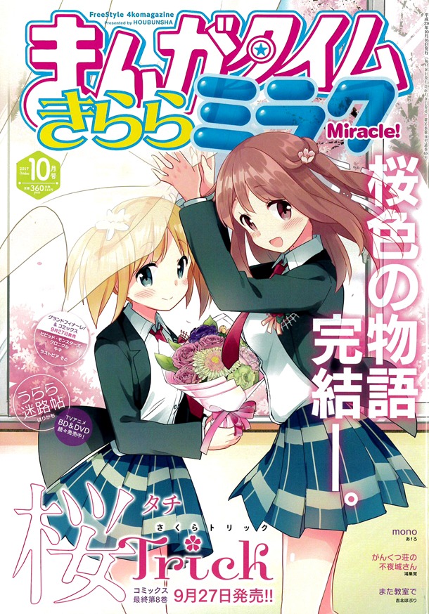 まんがタイムきららミラク10月号