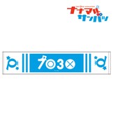 「マフラータオル」は1620円。