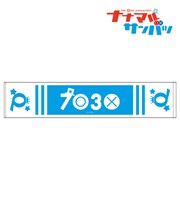 「マフラータオル」は1620円。