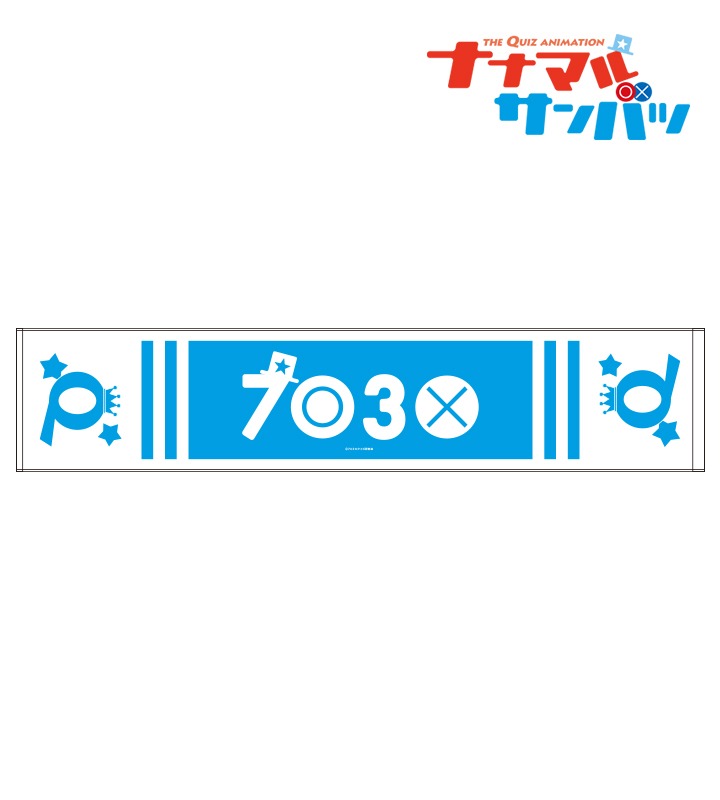 「マフラータオル」は1620円。
